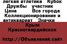 17.1) легкая атлетика : Кубок Дружбы  (участник) › Цена ­ 149 - Все города Коллекционирование и антиквариат » Значки   . Крым,Красногвардейское